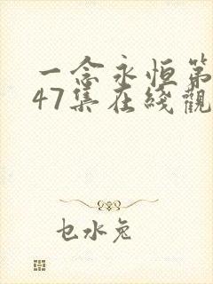 一念永恒第三季47集在线观看西瓜