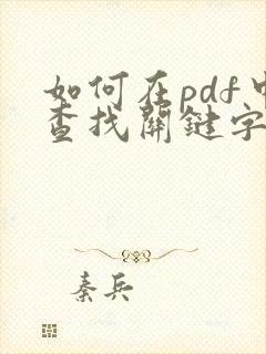 如何在pdf中查找关键字