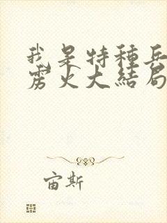 我是特种兵之霹雳火大结局