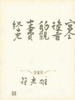 终末的后宫中文免费观看全集高清