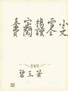 秦宇杨雪小说免费阅读全文最新