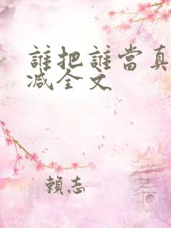 谁把谁当真未删减全文