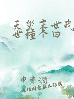 天灾末世我在末世种个田