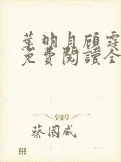 叶明月顾霆小说免费阅读全文最新章节