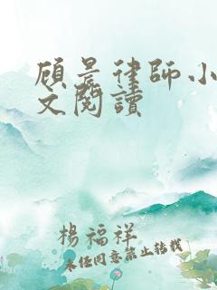 顾晨律师小说全文阅读