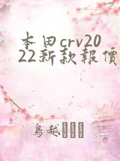 本田crv2022新款报价