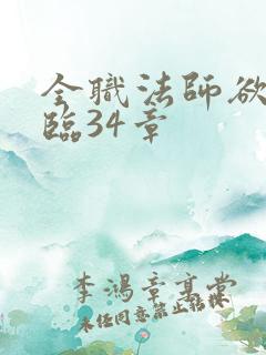全职法师欲魔降临34章