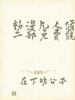 动漫凡人修仙第二部免费观看