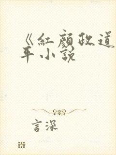 《红颜政道》周平小说