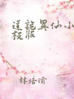 道诡异仙小说精校版