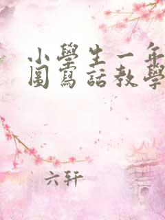 小学生一年级看图写话教学