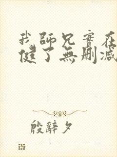 我师兄实在太稳健了无删减版