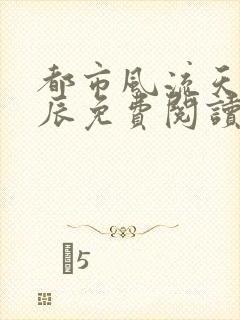 都市风流天医李辰免费阅读