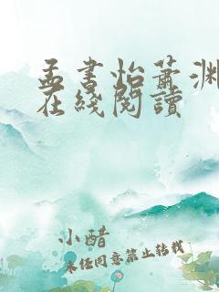 孟书怡萧渊小说在线阅读