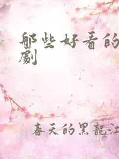 那些好看的悬疑剧