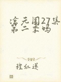沧元图27集是第二季吗
