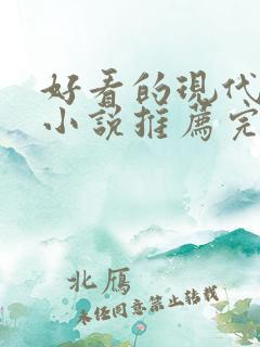 好看的现代言情小说推荐完结