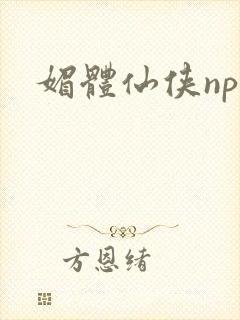 媚体仙侠np