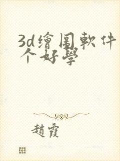 3d绘图软件哪个好学