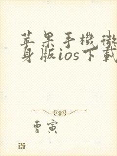 苹果手机微信分身版ios下载