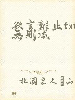 欲言难止txt无删减