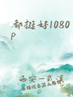 都挺好1080p