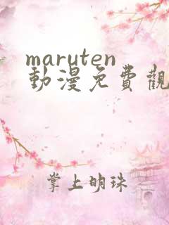 maruten动漫免费观看高清