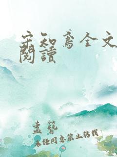 宋知鸢全文免费阅读