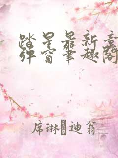 踏星最新章节无弹窗笔趣阁