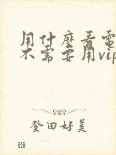 用什么看电视剧不需要用vip会员