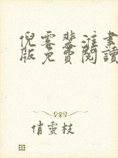 倪雾裴淮聿完结版免费阅读