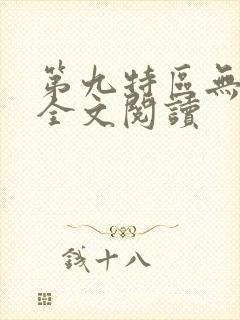 第九特区无删减全文阅读