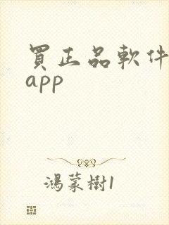 买正品软件推荐app