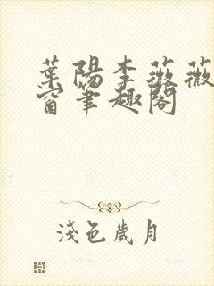 叶阳李薇薇无弹窗笔趣阁
