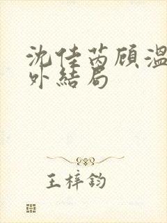 沈佳芮顾温言番外结局