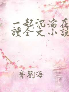 一起沉沦在线阅读全文小说