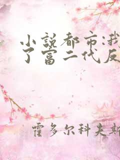 小说都市:我成了富二代反派小说