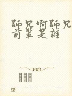 师兄啊师兄的浪前辈是谁