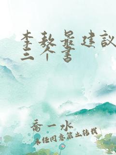 李敖最建议买的三个书