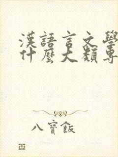 汉语言文学属于什么大类专业