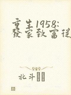 重生1958:发家致富从南锣鼓巷开始女主角