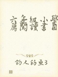 六年级小学生推荐阅读书目