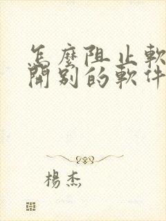 怎么阻止软件打开别的软件