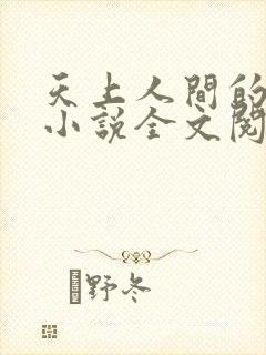 天上人间的日子小说全文阅读