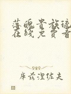 落魄贵族琉璃川在线免费看