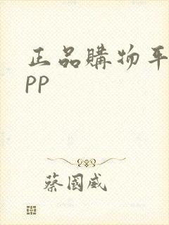 正品购物平台app