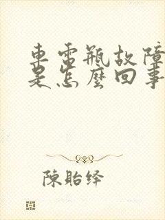 车电瓶故障灯亮是怎么回事