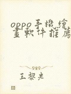 oppo手机绘画软件推荐