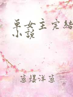 单女主完结玄幻小说