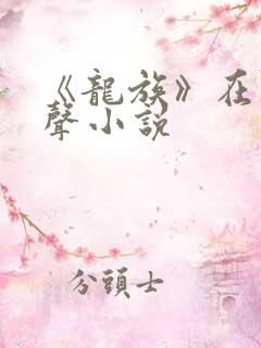 《龙族》在线有声小说